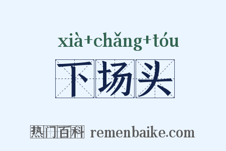 下场头是什么意思的图片